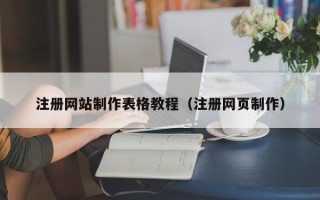 德清注册网站制作表格教程（注册网页制作）