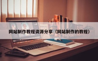 德清网站制作教程资源分享（网站制作的教程）