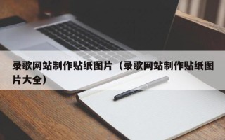 德清录歌网站制作贴纸图片（录歌网站制作贴纸图片大全）