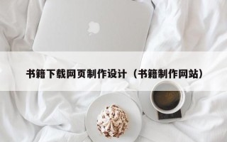 德清书籍下载网页制作设计（书籍制作网站）