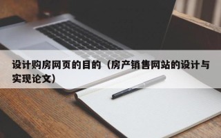 德清设计购房网页的目的（房产销售网站的设计与实现论文）