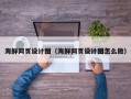 德清海鲜网页设计图（海鲜网页设计图怎么做）