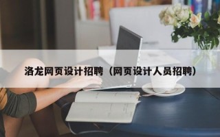 德清洛龙网页设计招聘（网页设计人员招聘）
