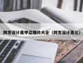 德清网页设计美甲店图片大全（网页设计美化）