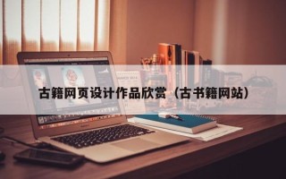 德清古籍网页设计作品欣赏（古书籍网站）