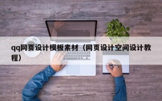 德清qq网页设计模板素材（网页设计空间设计教程）