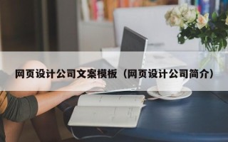 德清网页设计公司文案模板（网页设计公司简介）