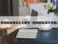 德清岳阳网站建设论文制作（岳阳网站设计改版）