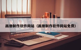 德清画册制作软件网站（画册制作软件网站免费）