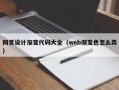 德清网页设计渐变代码大全（web渐变色怎么弄）