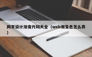 德清网页设计渐变代码大全（web渐变色怎么弄）