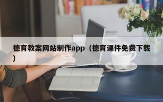 德清德育教案网站制作app（德育课件免费下载）