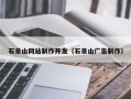 德清石景山网站制作开发（石景山广告制作）