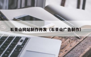 德清石景山网站制作开发（石景山广告制作）
