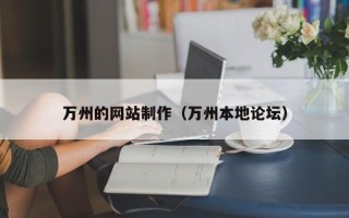 德清万州的网站制作（万州本地论坛）