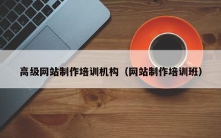德清高级网站制作培训机构（网站制作培训班）