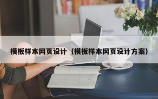 德清模板样本网页设计（模板样本网页设计方案）