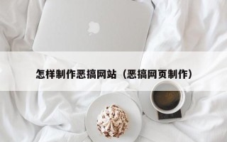 德清怎样制作恶搞网站（恶搞网页制作）