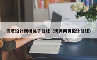 德清网页设计模板关于篮球（优秀网页设计篮球）
