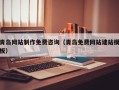 德清青岛网站制作免费咨询（青岛免费网站建站模板）
