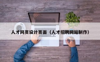 德清人才网页设计页面（人才招聘网站制作）