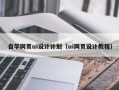 德清自学网页ui设计计划（ui网页设计教程）