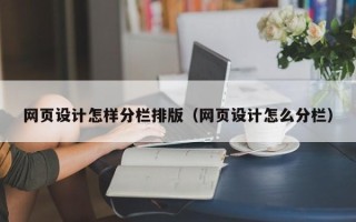 德清网页设计怎样分栏排版（网页设计怎么分栏）