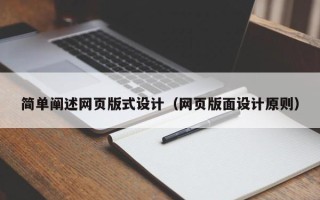 德清简单阐述网页版式设计（网页版面设计原则）