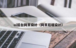 德清ui后台网页设计（网页后端设计）