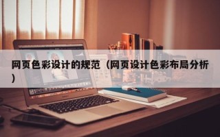 德清网页色彩设计的规范（网页设计色彩布局分析）