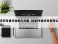 德清沈阳专业网站制作方案（沈阳专业网站制作公司）