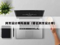 德清网页设计师陈丽丽（著名网页设计师）