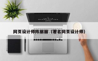 德清网页设计师陈丽丽（著名网页设计师）