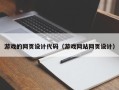 德清游戏的网页设计代码（游戏网站网页设计）