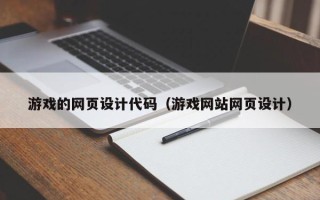 德清游戏的网页设计代码（游戏网站网页设计）